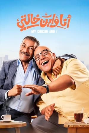 انا و ابن خالتي