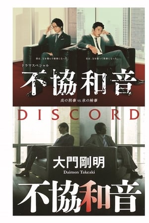 不协和音火刑警VS冰检察官