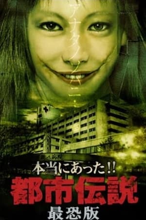 本当にあった!!都市伝説 最恐版