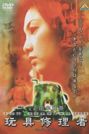 玩具修理者