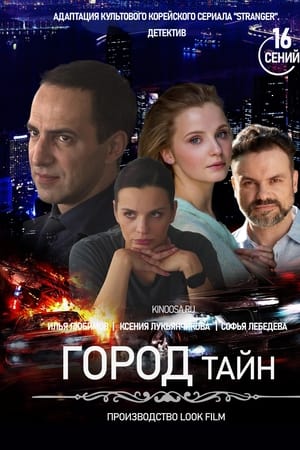 Город тайн