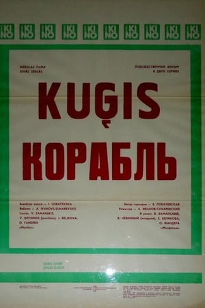 Корабль
