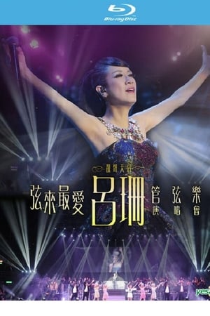 吕珊弦来最爱管弦乐演唱会
