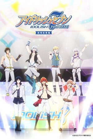 アイドリッシュセブン First BEAT! 劇場総集編 前編
