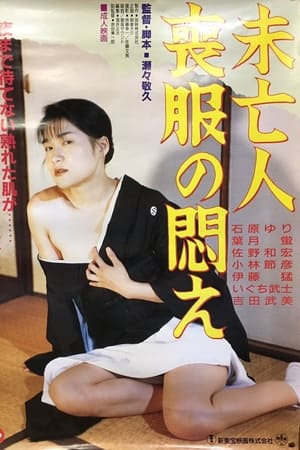 未亡人喪服の悶え