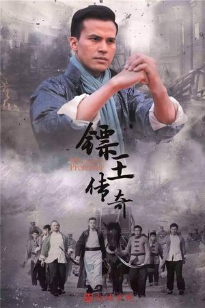 镖王传奇