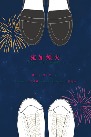 宛如煙火