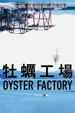 牡蛎工厂