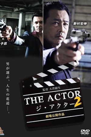 ジ・アクター２