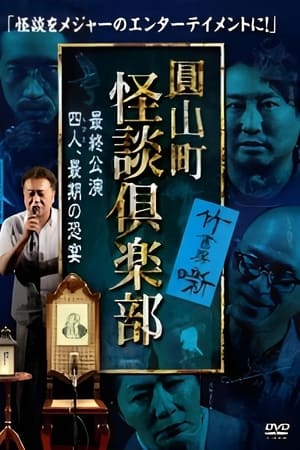 圓山町 怪談倶楽部 最終公演~四人、最期の恐宴~