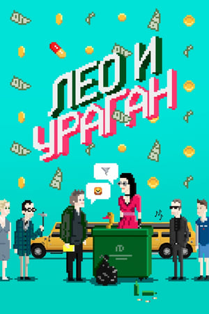 Лео и Ураган