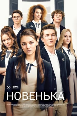 Новенька