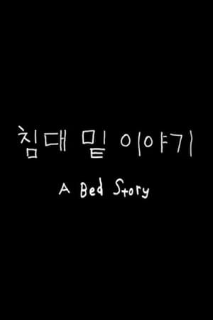 침대 밑 이야기