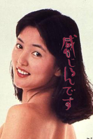 敏感姬