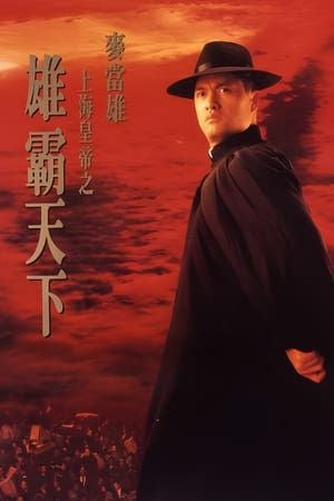 上海皇帝之雄霸天下