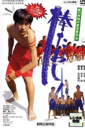 棒たおし!