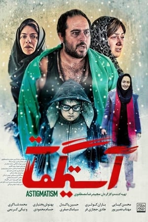 آستیگمات