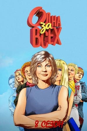 Одна за всех第8季