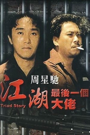 江湖最后一个大佬
