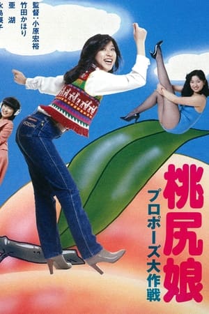 桃尻娘 求婚大作战