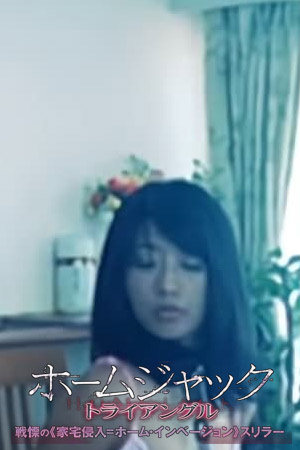 不法奸禁：三人刑