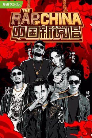 中国新说唱第2季
