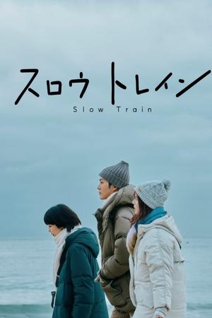 スロウトレイン