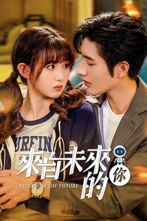来自未来的你