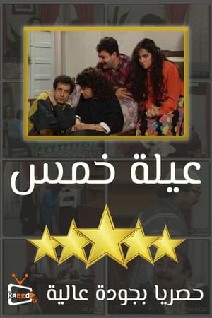 عيلة 5 نجوم