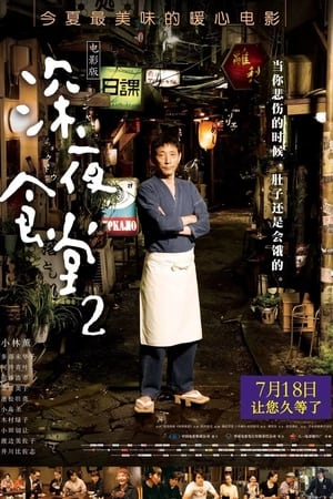 深夜食堂2 电影版
