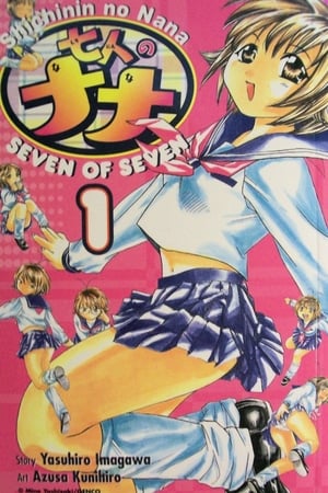 七人之奈奈
