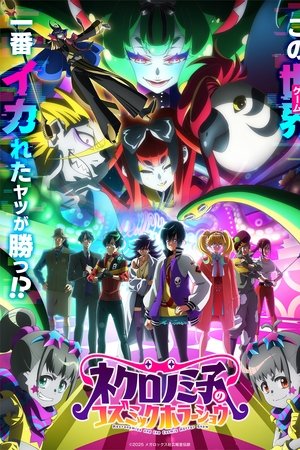 黑野美子的宇宙恐怖秀