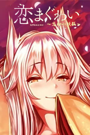 恋之交 ～忘却的妖狐～