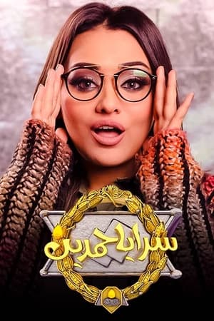 سرايا حمدين