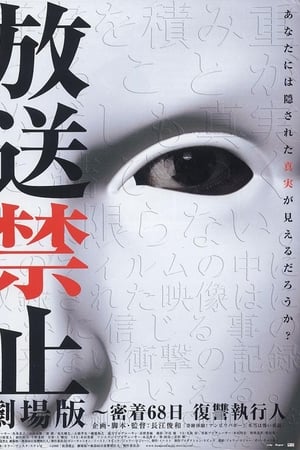 放送禁止 劇場版 ~密着68日 復讐執行人