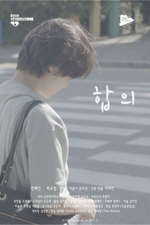 합의