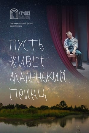 Пусть живет маленький принц