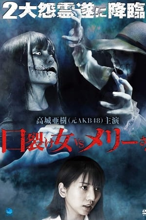 口裂け女 vs メリーさん