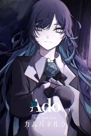 カムパネルラ