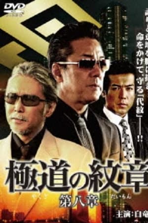 極道（やくざ）の紋章（だいもん）　第八章