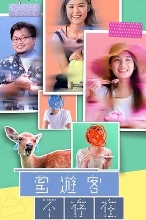 当游客不存在