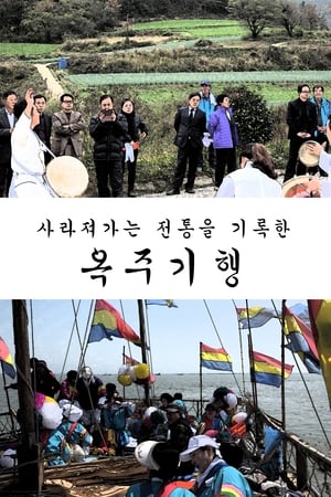 옥주기행