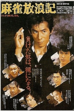 麻雀放浪記