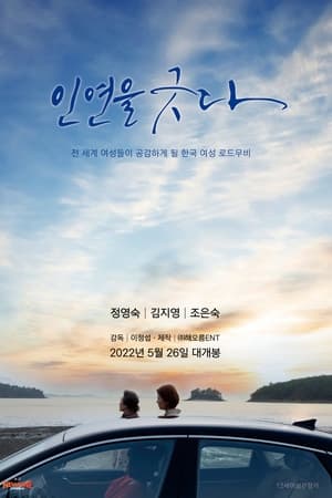 인연을 긋다