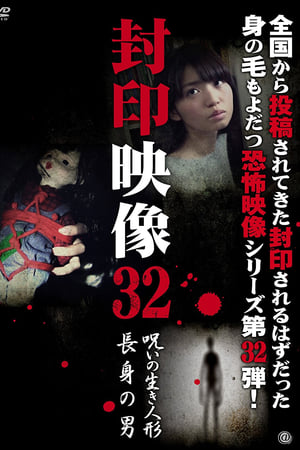 封印映像32 呪いの生き人形／長身の男