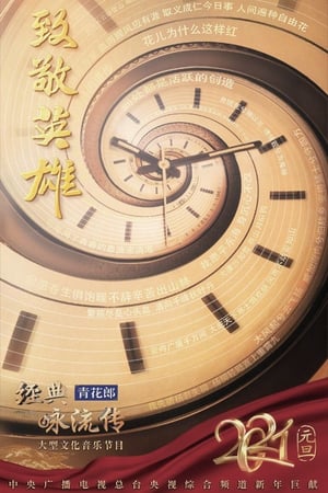 经典咏流传第4季