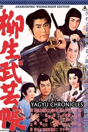 柳生武芸帳