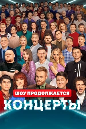 Концерты