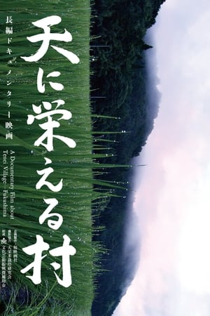 天に栄える村