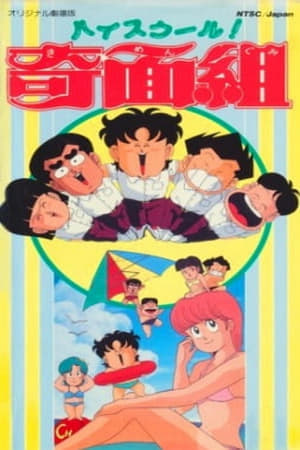 ハイスクール!奇面組　劇場版